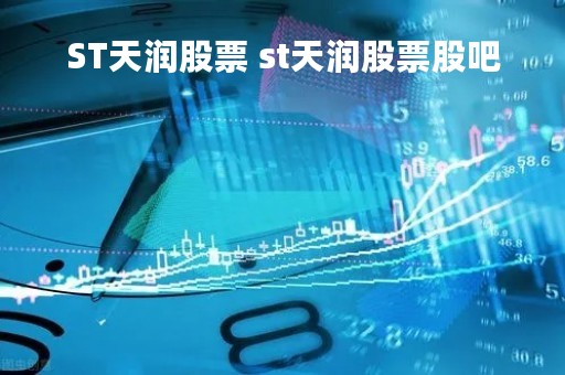 ST天润股票 st天润股票股吧