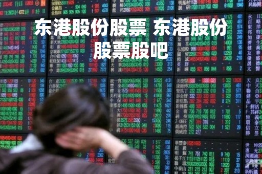 东港股份股票 东港股份股票股吧