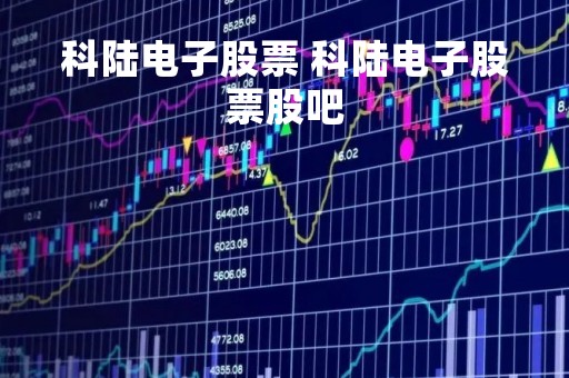 科陆电子股票 科陆电子股票股吧