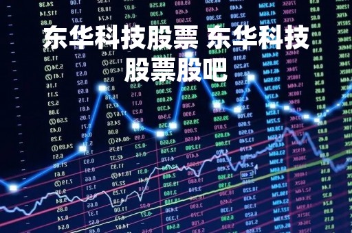 东华科技股票 东华科技股票股吧