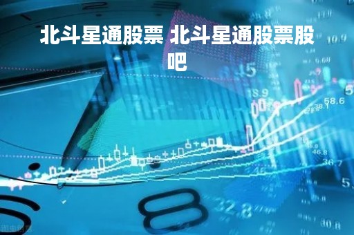 北斗星通股票 北斗星通股票股吧