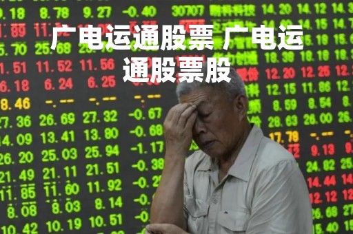 广电运通股票 广电运通股票股