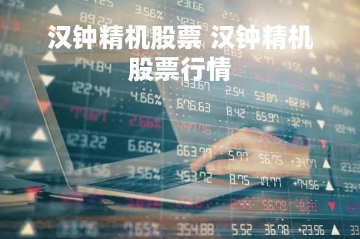 汉钟精机股票 汉钟精机股票行情