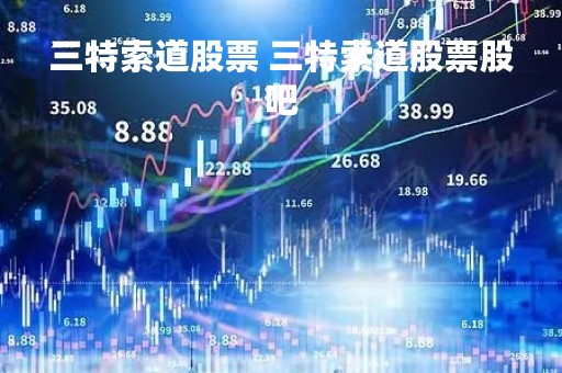 三特索道股票 三特索道股票股吧