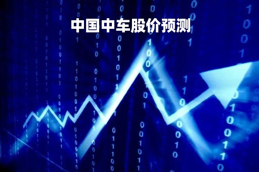 中国中车股价预测