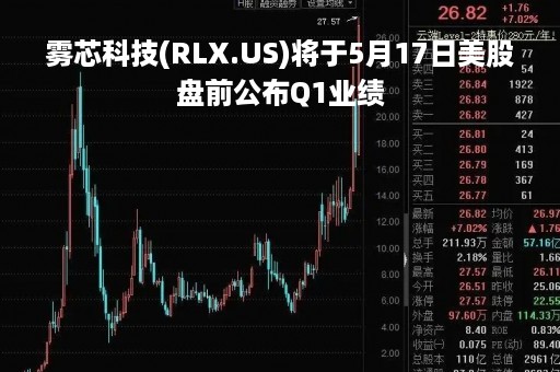 雾芯科技(RLX.US)将于5月17日美股盘前公布Q1业绩
