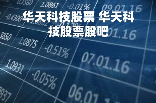 华天科技股票 华天科技股票股吧