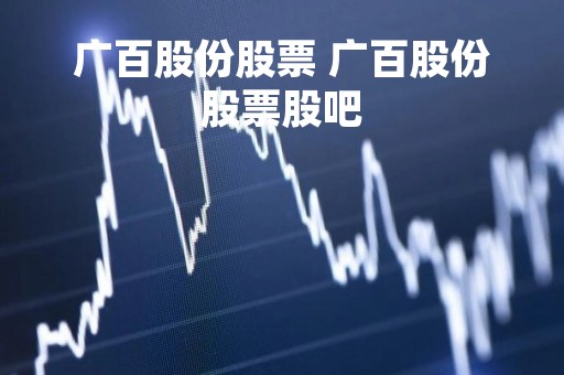 广百股份股票 广百股份股票股吧