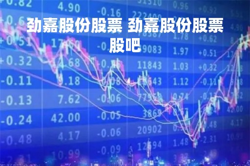 劲嘉股份股票 劲嘉股份股票股吧