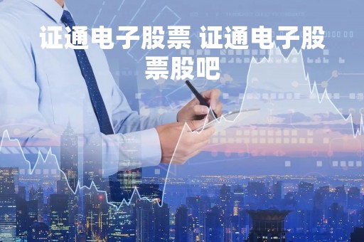 证通电子股票 证通电子股票股吧