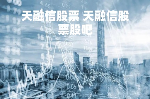 天融信股票 天融信股票股吧