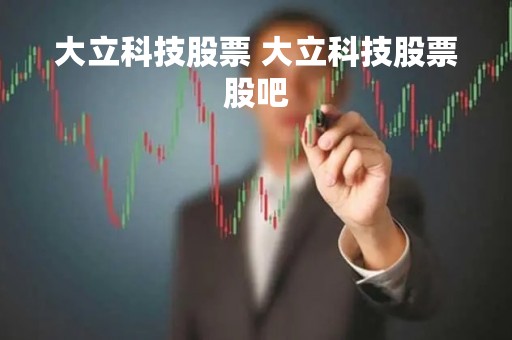 大立科技股票 大立科技股票股吧