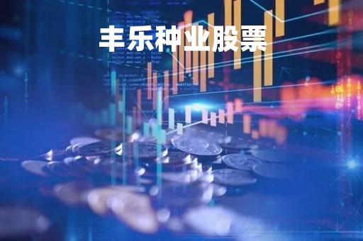 丰乐种业股票