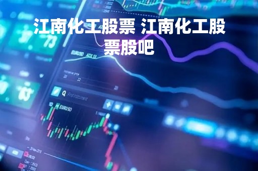 江南化工股票 江南化工股票股吧