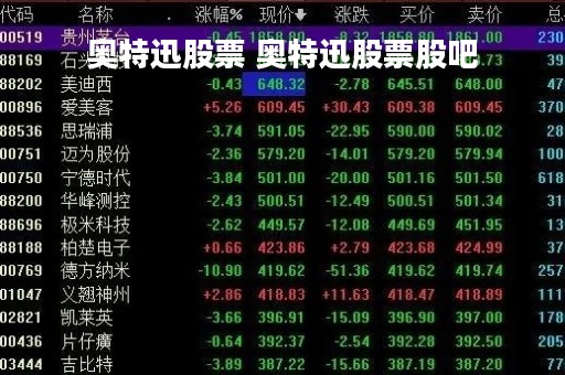 奥特迅股票 奥特迅股票股吧