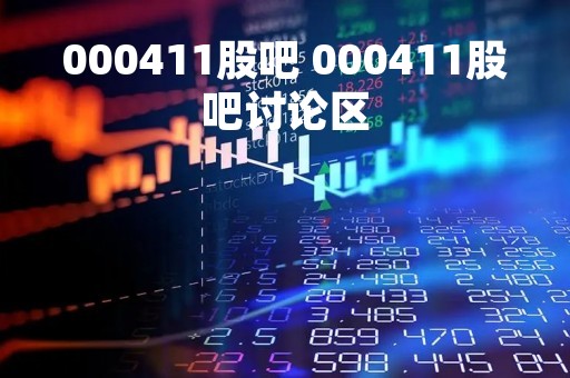 000411股吧 000411股吧讨论区