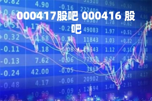 000417股吧 000416 股吧
