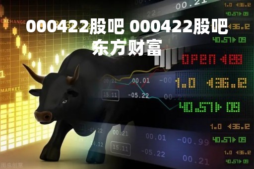 000422股吧 000422股吧东方财富