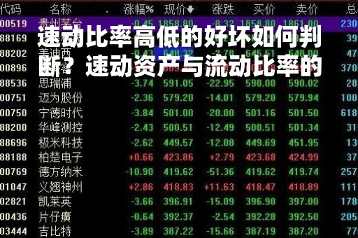 速动比率高低的好坏如何判断？速动资产与流动比率的比较说明什么