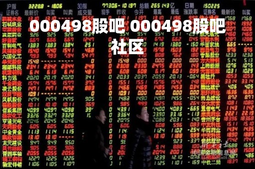 000498股吧 000498股吧社区