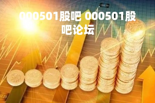 000501股吧 000501股吧论坛