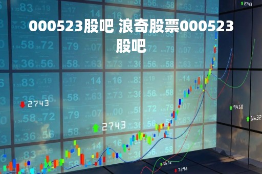 000523股吧 浪奇股票000523股吧