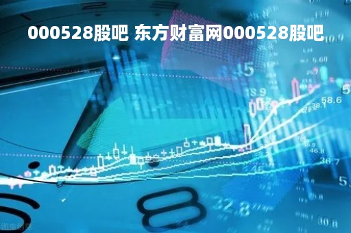 000528股吧 东方财富网000528股吧
