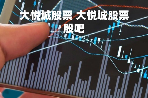大悦城股票 大悦城股票股吧