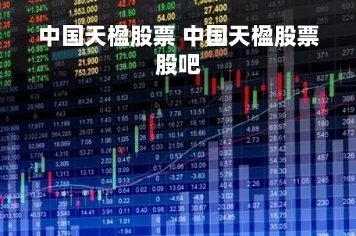 中国天楹股票 中国天楹股票股吧