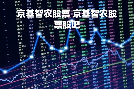 京基智农股票 京基智农股票股吧