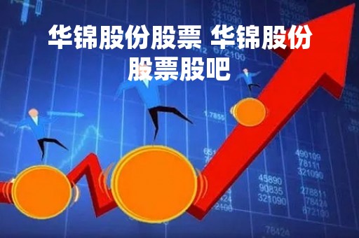 华锦股份股票 华锦股份股票股吧