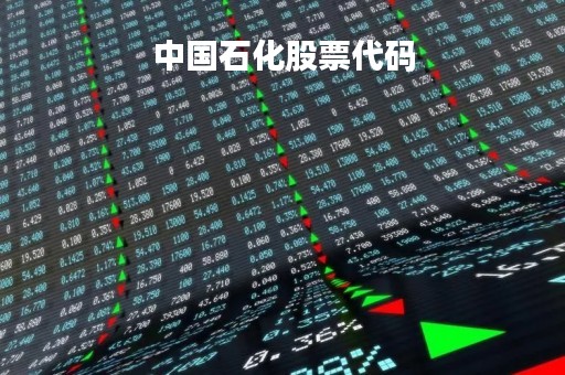 中国石化股票代码