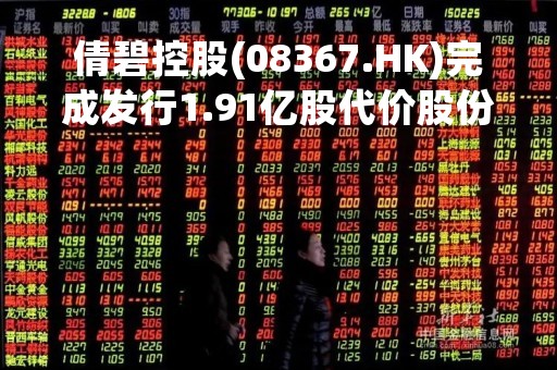 倩碧控股(08367.HK)完成发行1.91亿股代价股份