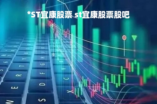 *ST宜康股票 st宜康股票股吧