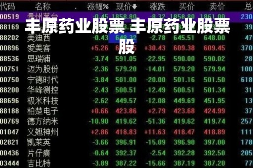 丰原药业股票 丰原药业股票股