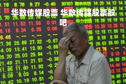 华数传媒股票 华数传媒股票股吧