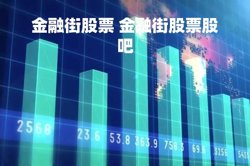 金融街股票 金融街股票股吧
