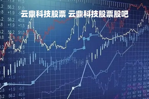 云鼎科技股票 云鼎科技股票股吧