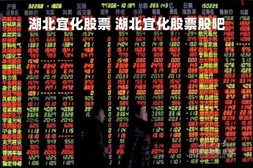 湖北宜化股票 湖北宜化股票股吧