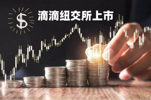 滴滴纽交所上市