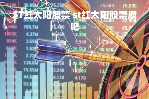 ST红太阳股票 st红太阳股票股吧