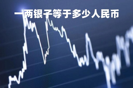 一两银子等于多少人民币