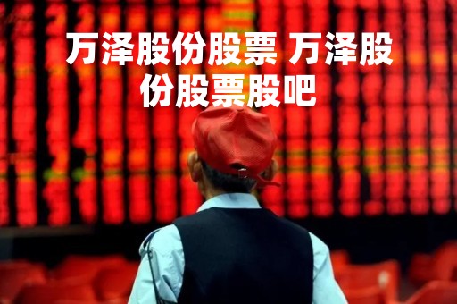 万泽股份股票 万泽股份股票股吧