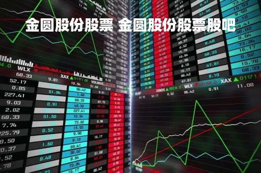 金圆股份股票 金圆股份股票股吧