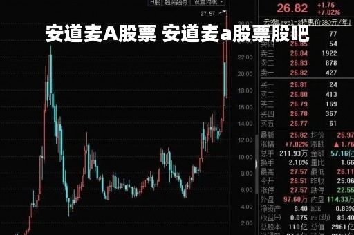 安道麦A股票 安道麦a股票股吧