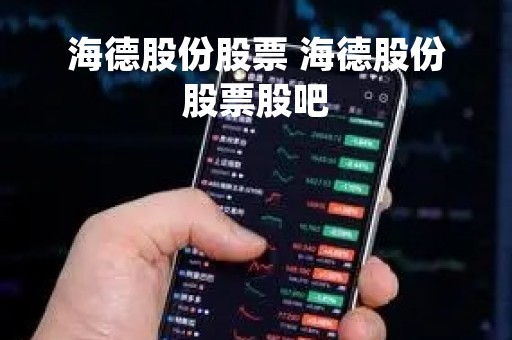 海德股份股票 海德股份股票股吧