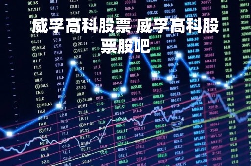 威孚高科股票 威孚高科股票股吧