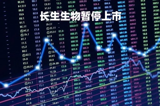 长生生物暂停上市