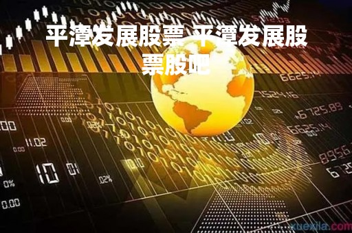 平潭发展股票 平潭发展股票股吧