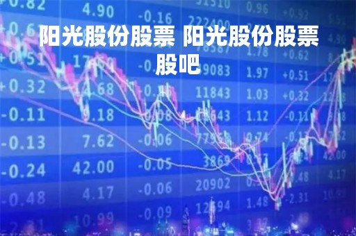 阳光股份股票 阳光股份股票股吧